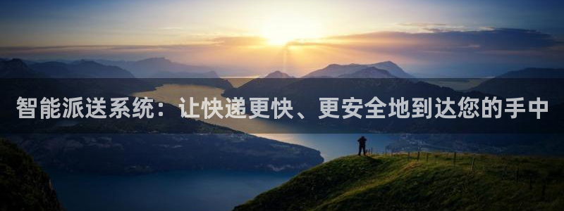 ,优游国际黑钱：智能派送系统：让快递