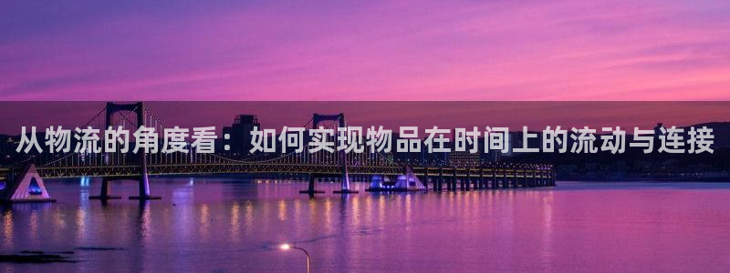 ,优游国际怎么下载：从物流的角度看：