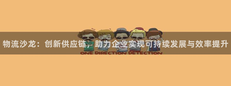 ,优游国际黑不黑：物流沙龙：创新供应
