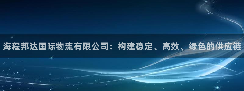 ,优游国际赌博被抓：海程邦达国际物流
