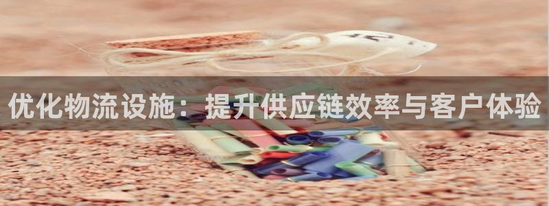 ,优游国际软件是什么：优化物流设施：