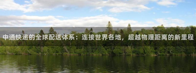 ,优游国际官网版下载：中通快递的全球
