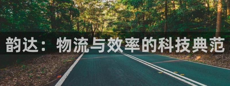 ,优游国际加拿大app预测：韵达：物