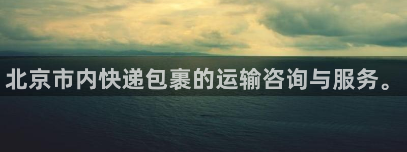 优游国际注册链接：北京市内快递包裹的