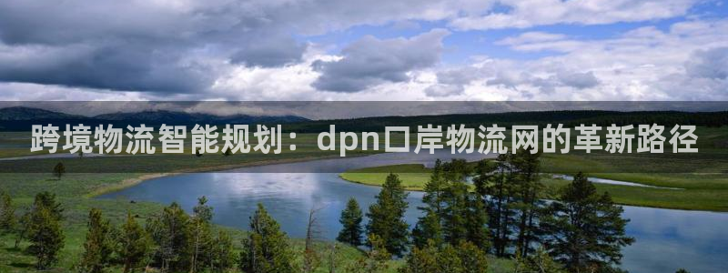 ,优游国际怎么注册账号和密码：跨境物