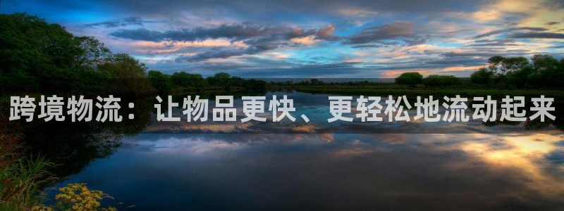 ,优游国际流水怎么算：跨境物流：让物