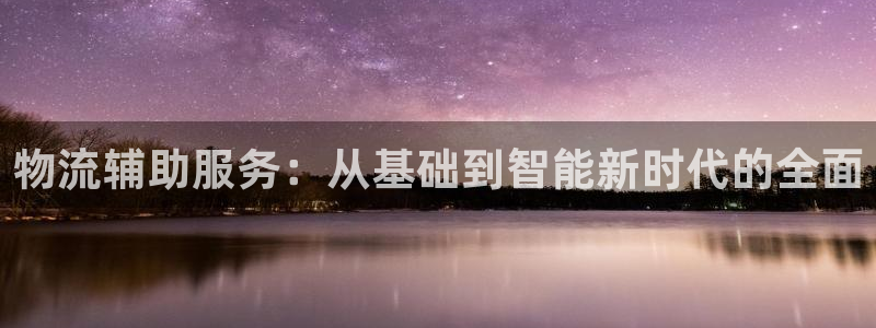 优游国际官网下载谁有：物流辅助服务：