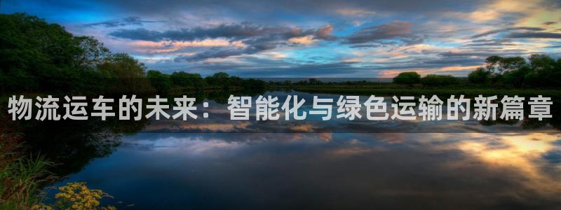 ,优游国际客服电话：物流运车的未来：