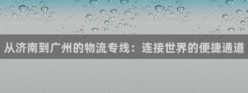 优游国际官网入口南宫：从济南到广州的