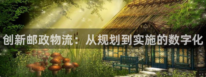 ,优游国际赌博被抓：创新邮政物流：从规划到实施的数字化