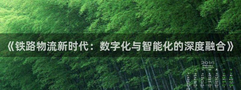 ,优游国际注册号：《铁路物流新时代：