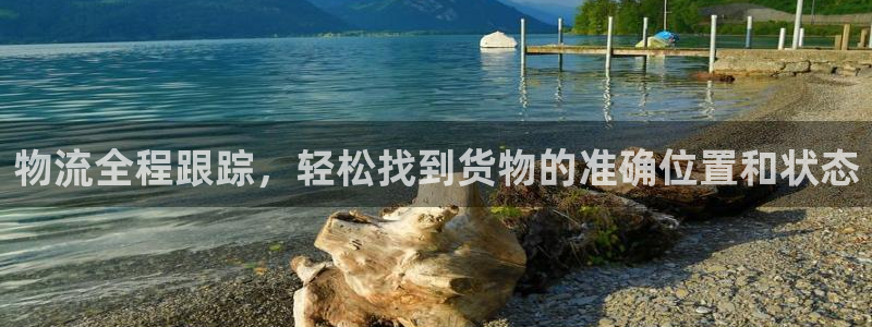 ,优游国际注册送：物流全程跟踪，轻松