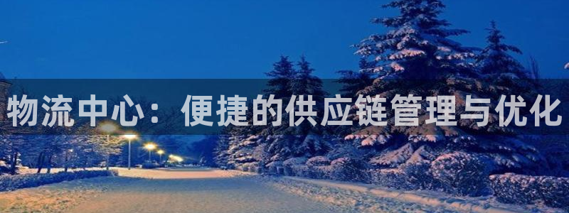 ,优游国际pc预测:物流中心:便捷的
