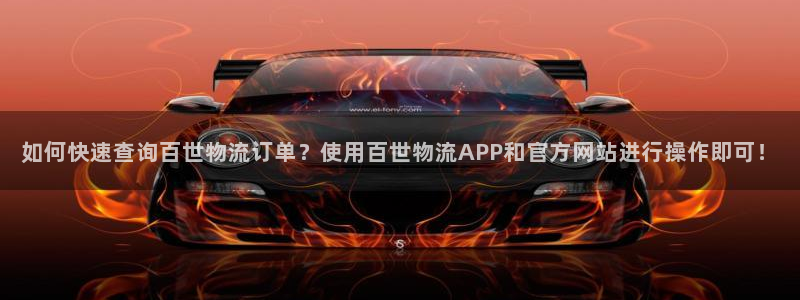 ,优游国际正规吗?:如何快速查询百世