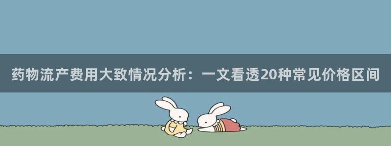 ,优游国际赌博软件正规吗:药物流产费